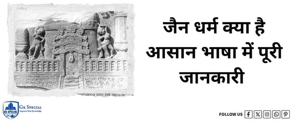 जैन धर्म क्या है | आसान भाषा में सम्पूर्ण जानकारी 2026 | Important जैन धर्म क्या है