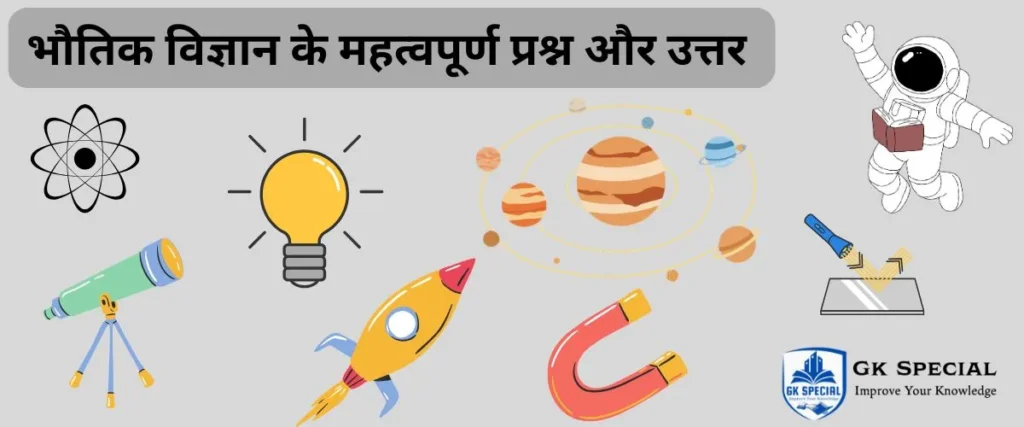 भौतिक विज्ञान के महत्वपूर्ण प्रश्न और उत्तर | Important 15 Question भौतिक विज्ञान