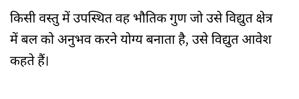 Electric charge kise kehte hai Electric charge kise kehte hai