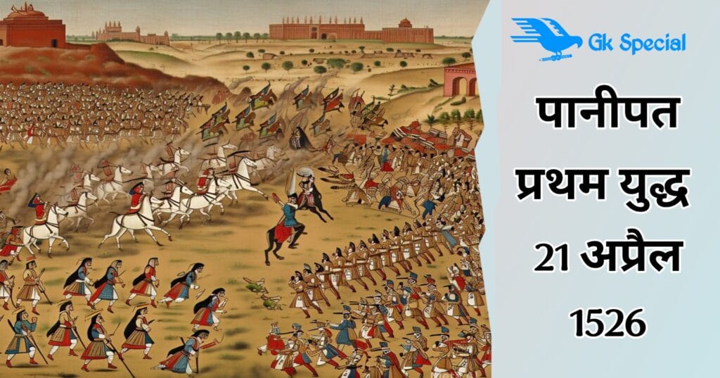 पानीपत का प्रथम युद्ध ( Gk Special ) पानीपत के प्रथम युद्ध का वर्णन करो