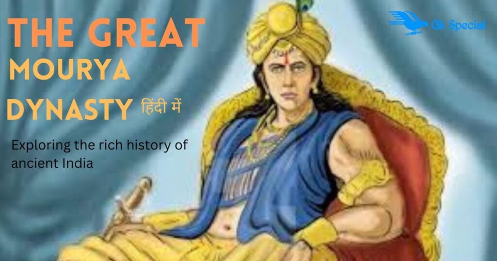 मौर्य वंश की संपूर्ण जानकारी हिंदी में मौर्य वंश की संपूर्ण जानकारी हिंदी में