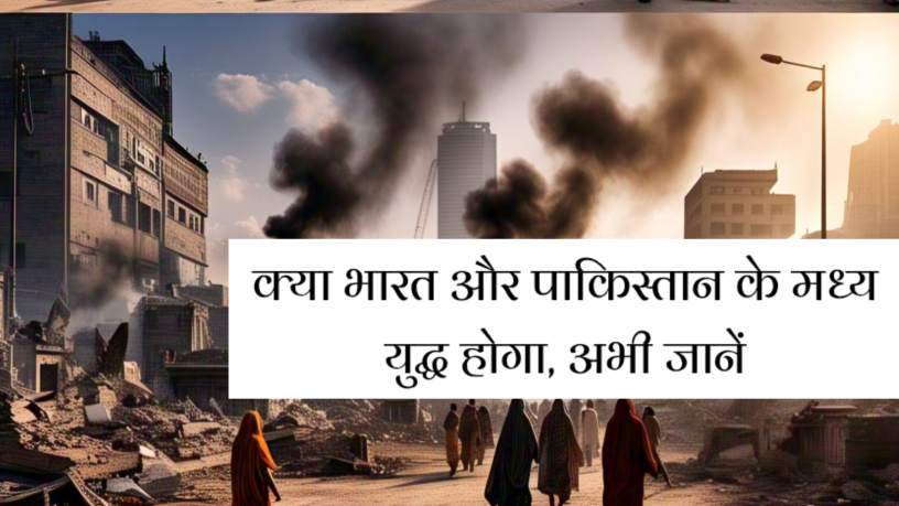Gk Special क्या भारत और पाकिस्तान के बीच युद्ध होगा