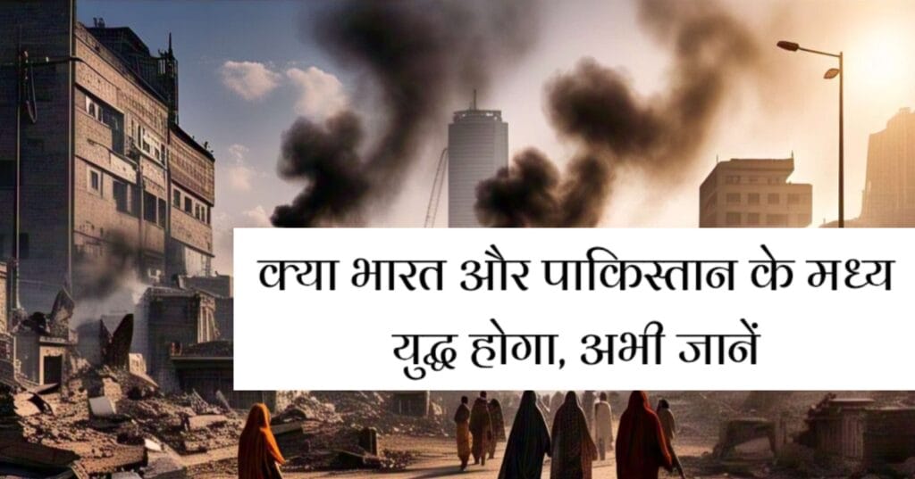 क्या भारत और पाकिस्तान के बीच युद्ध होगा
