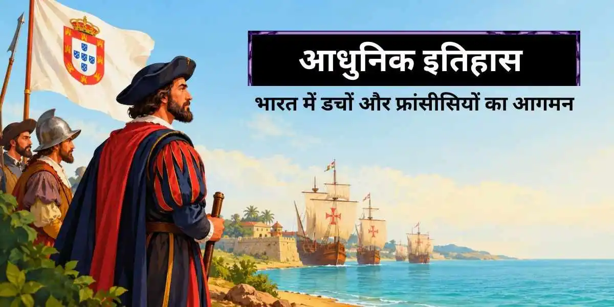 भारत में डचों तथा फ्रांसीसियों का विस्तार एवं पतन | Dutch and the French in India