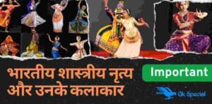 bharat ke pramukh shastriya nritya aur unke kalakar