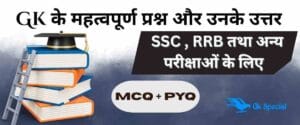 General Awareness PYQ in hindi with expected MCQ
