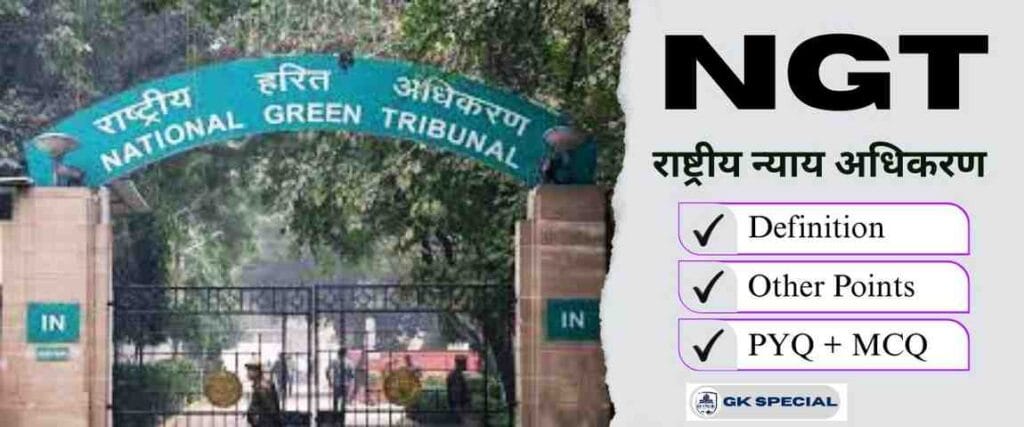 राष्ट्रीय हरित अधिकरण (NGT) के बारे में …..