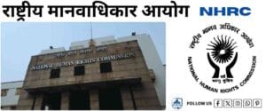 NHRC (Rashtriya Manavadhikar Aayog) | 7 Powerful Facts Explained Simply