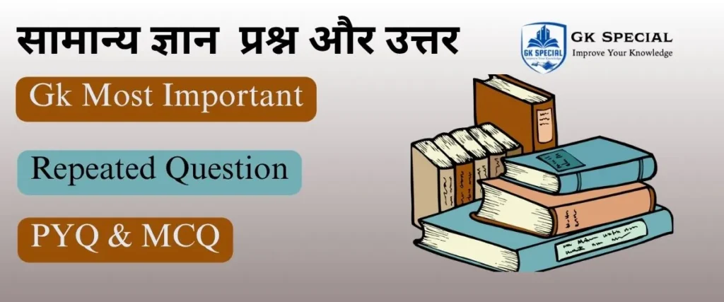 सामान्य ज्ञान प्रश्नोत्तर हिन्दी में