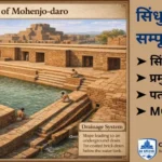 Sindhu Ghati Sabhyata in Hindi with MCQ - (स्नानागार का चित्र)