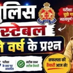 UP Police Constable Important PYQ in Hindi