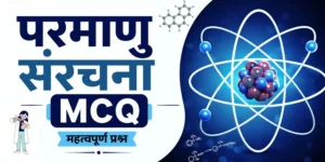Atomic Structure MCQ in Hindi (परमाणु संरचना)