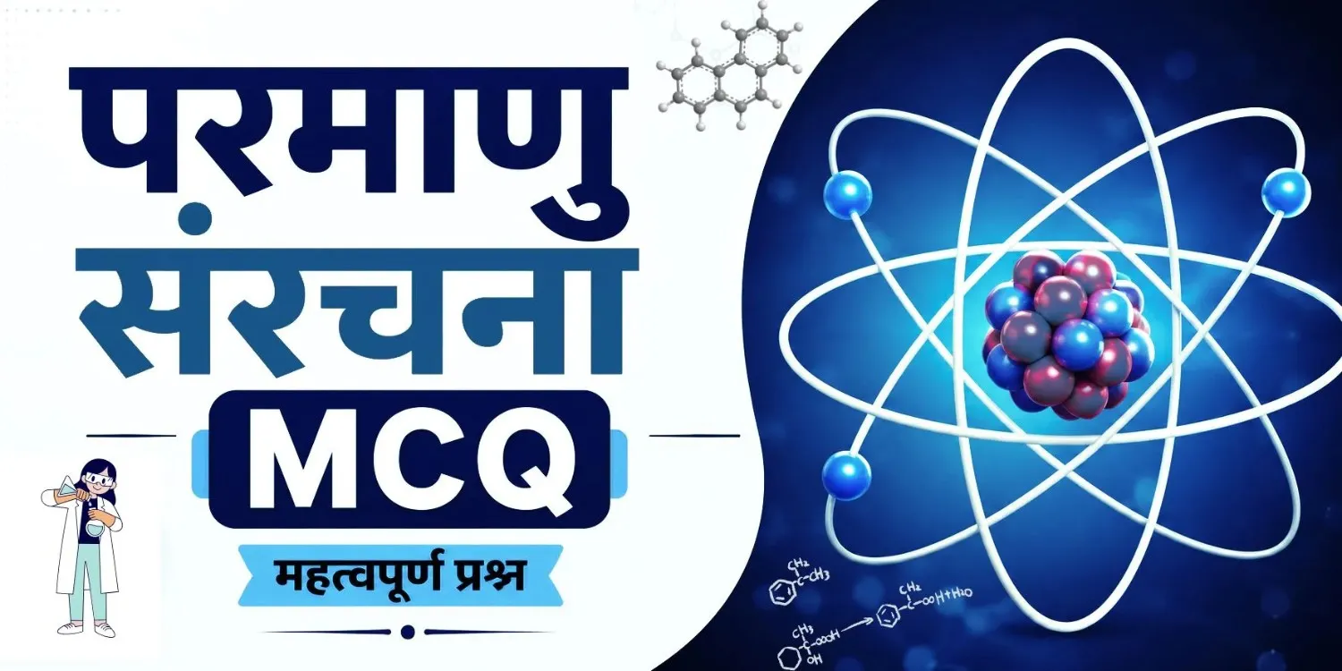परमाणु संरचना | Atomic Structure MCQ in Hindi Most Important