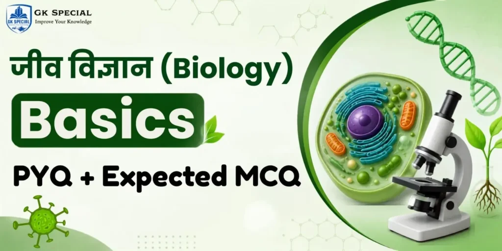 Biology Basics MCQ in Hindi