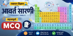 आवर्त सारणी | Periodic Table MCQ in Hindi