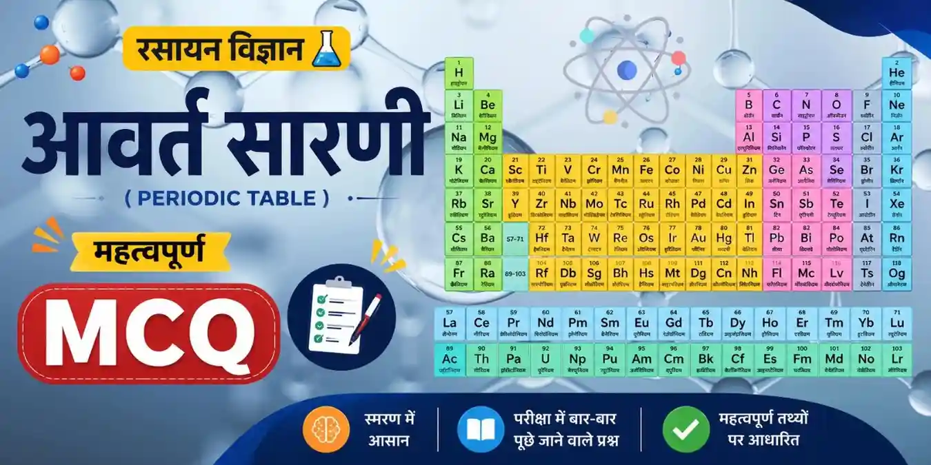 आवर्त सारणी | Periodic Table MCQ in Hindi Most Effective Questions