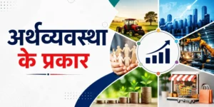 अर्थव्यवस्था के प्रकार