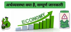 अर्थव्यवस्था क्या है?