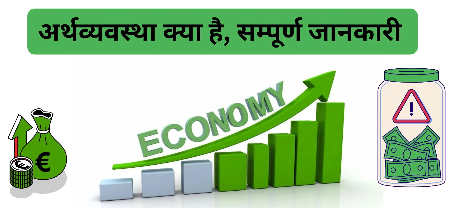 अर्थव्यवस्था क्या है (Economy) | अर्थ, परिभाषा, कार्य एवं महत्व | सम्पूर्ण जानकारी