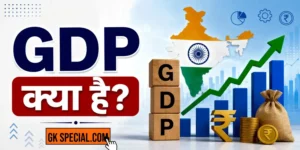 GDP क्या है सम्पूर्ण जानकारी