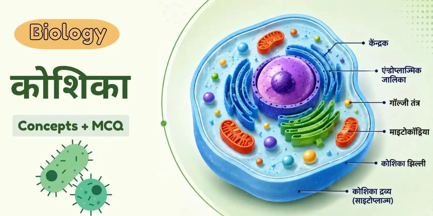 कोशिका (Cells) MCQ in Hindi | 100+ महत्वपूर्ण प्रश्न एवं उत्तर | Biology MCQs for Competitive Exams