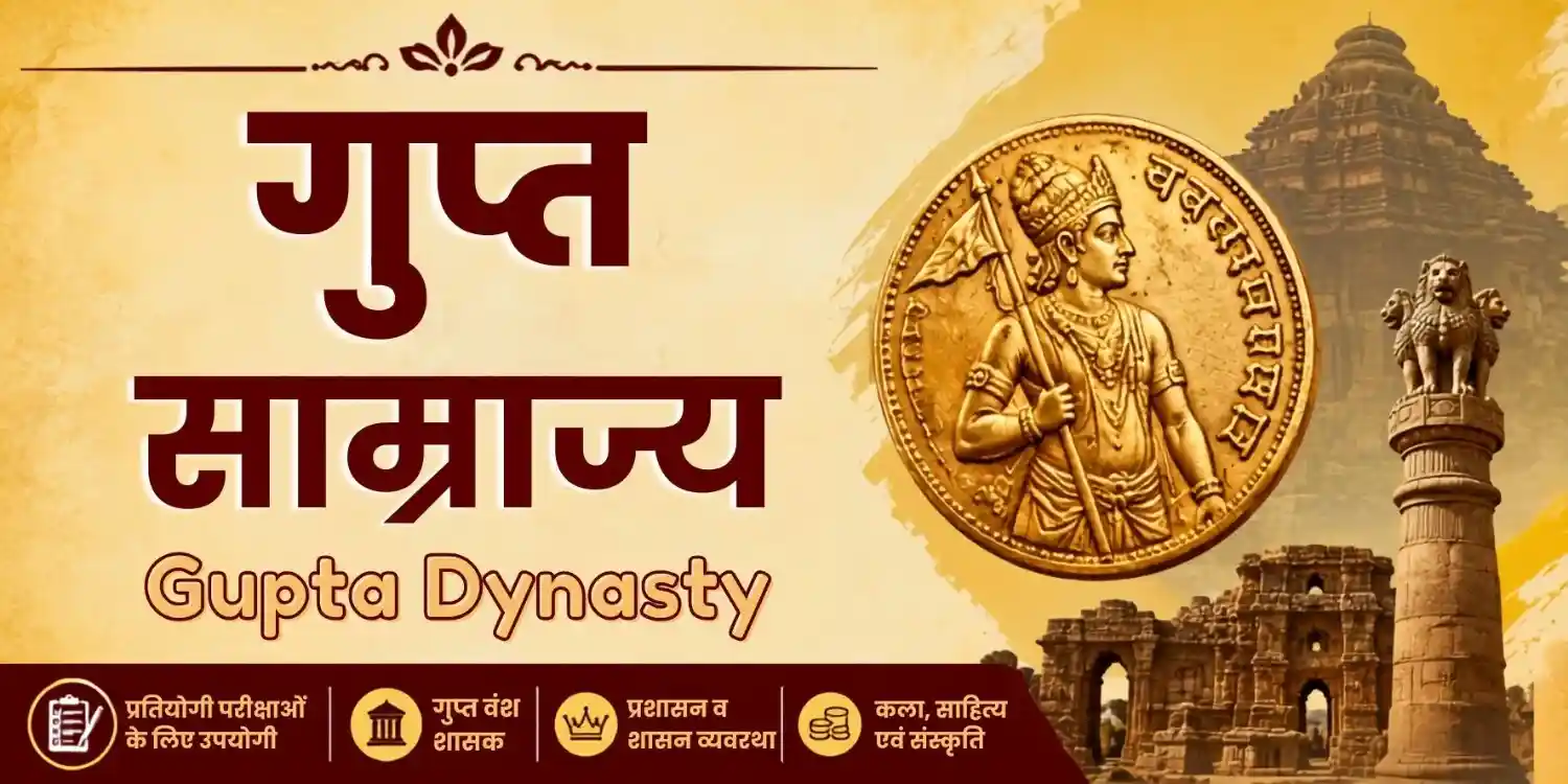 गुप्त साम्राज्य का इतिहास | स्थापना, प्रमुख शासक, प्रशासन, संस्कृति एवं पतन | सम्पूर्ण जानकारी
