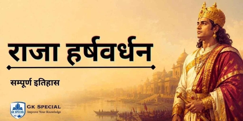 राजा हर्ष का इतिहास | सम्पूर्ण जानकारी हिन्दी में