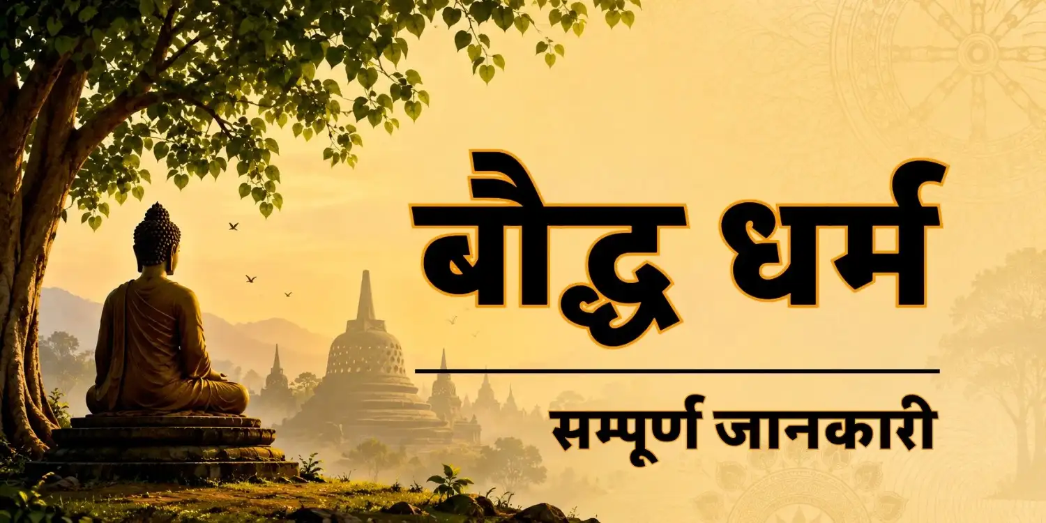 बौद्ध धर्म का इतिहास, गौतम बुद्ध, सिद्धांत, चार आर्य सत्य, अष्टांगिक मार्ग और त्रिपिटक | सम्पूर्ण जानकारी