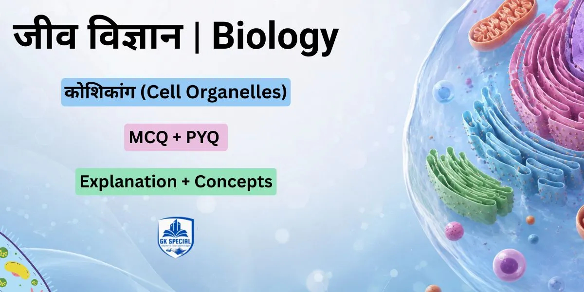 कोशिका अंगक MCQ (Cell Organelles) | 20+ Biology Important Questions
