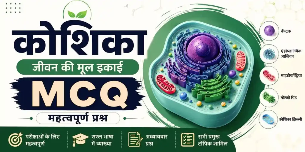 कोशिका पर आधारित MCQ हिन्दी में | Cells MCQ Important 20206-27 कोशिका पर आधारित MCQ हिन्दी में