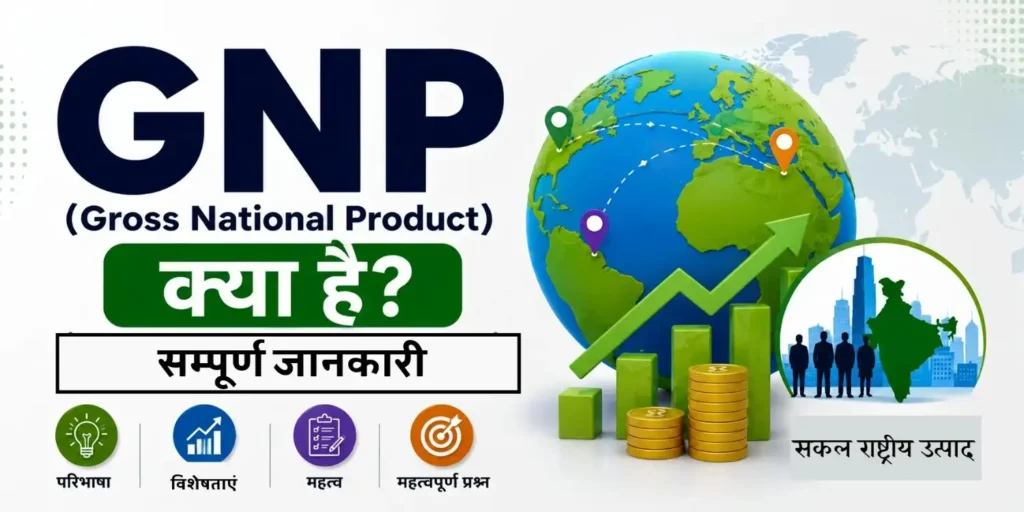 GNP क्या है? (Gross National Product in Hindi): अर्थ, परिभाषा, गणना, GDP से अंतर एवं महत्व | सम्पूर्ण जानकारी GNP क्या है (सकल राष्ट्रीय उत्पाद)