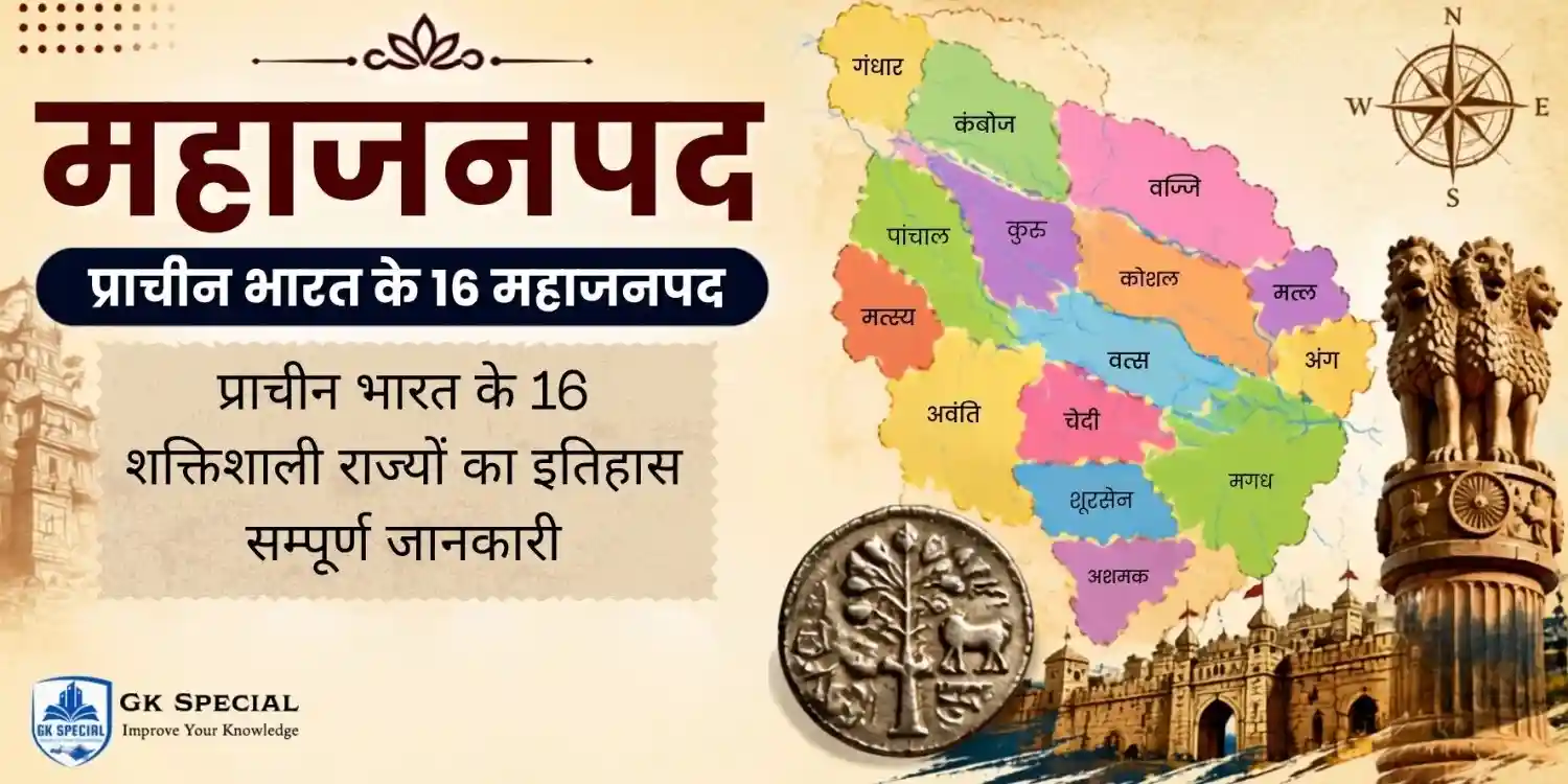 महाजनपद : प्राचीन भारत के 16 शक्तिशाली राज्यों का इतिहास | सम्पूर्ण जानकारी